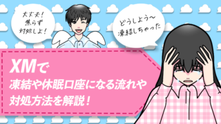 XMで凍結や休眠口座になる流れや対処方法を解説!