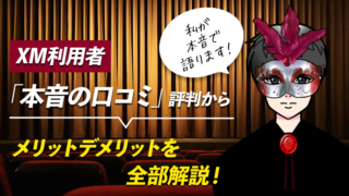 XM利用者「本音の口コミ」評判からメリットデメリットを全部解説!