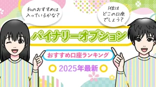 海外バイナリーオプションおすすめ口座ランキング!【2025年最新】